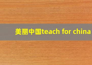 美丽中国teach for china